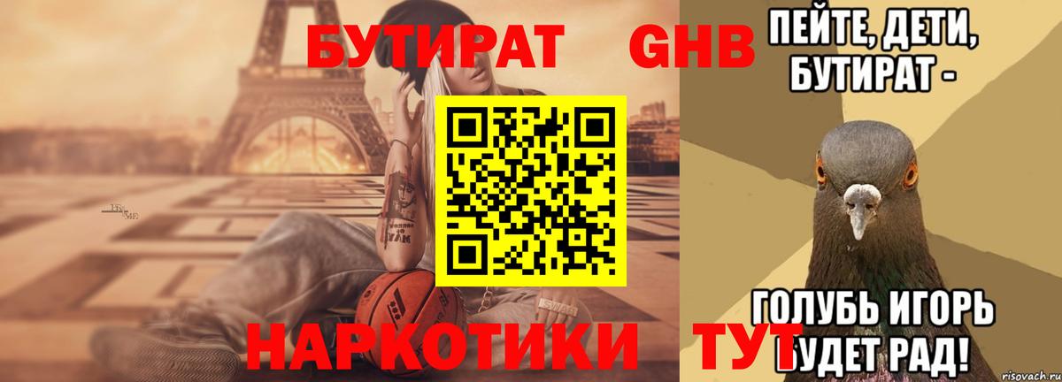 БУТИРАТ Butirat Чусовой