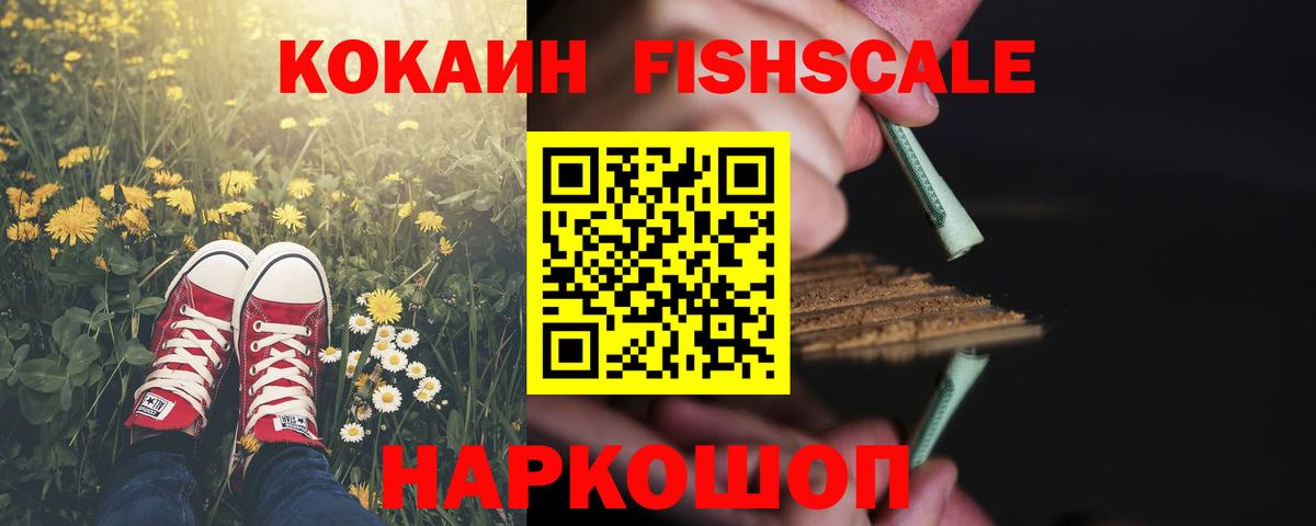 Cocaine Fish Scale Чусовой